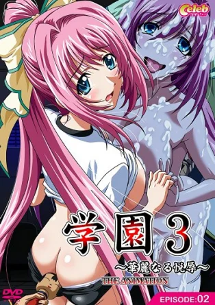 Школа бесстыдства 3