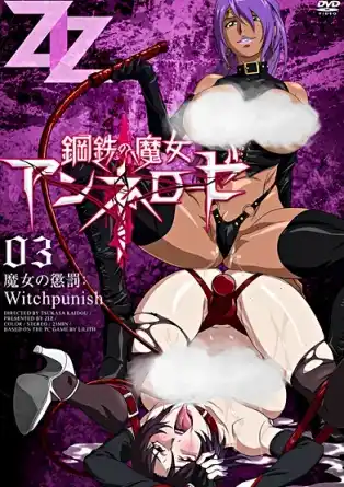 Стальная Ведьма Аннероуз