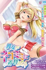 Подружка нарядилась в кошечку