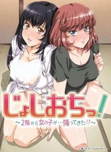 Дзёсиоти: Девушка свалилась со 2-го этажа!