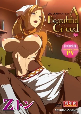 Ненасытная Прелесть