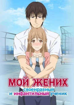 Мой партнёр по брачному интервью — сильный, но проблемный студент