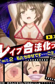 Легальное изнасилование