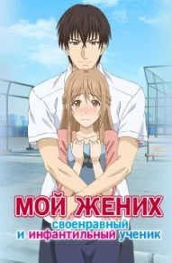 Мой партнёр по брачному интервью — сильный, но проблемный студент