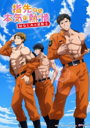 Страсть на кончиках пальцев: Мой друг детства — пожарный