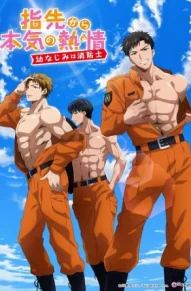 Страсть на кончиках пальцев: Мой друг детства — пожарный