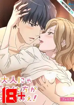 Взрослые не знают, как влюбиться!