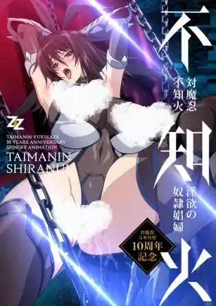 Ниндзя-экзорцист: Ширануи "Похотливая Шлюха-рабыня"